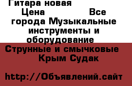  Гитара новая  Gibson usa › Цена ­ 350 000 - Все города Музыкальные инструменты и оборудование » Струнные и смычковые   . Крым,Судак